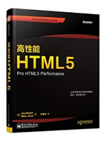 高性能HTML5