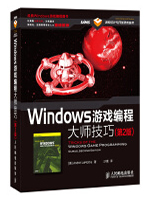 Windows游戏编程大师技巧