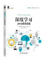 深度学习：Java语言实现