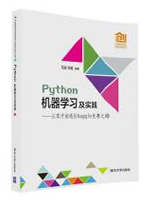 Python机器学习及实践：从零开始通往Kaggle竞赛之路