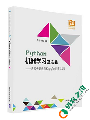 Python机器学习及实践：从零开始通往Kaggle竞赛之路 PDF