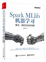 <b>Spark MLlib机器学习：算法、源码及实战详解</b>