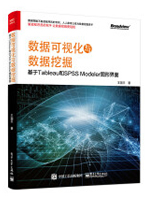 数据可视化与数据挖掘：基于Tableau和SPSS Modeler图形界面