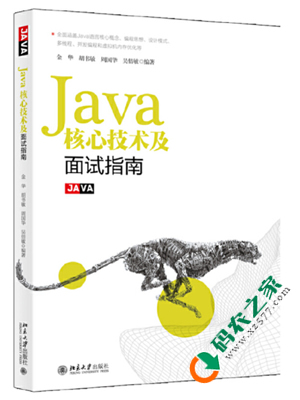 Java核心技术及面试指南 PDF