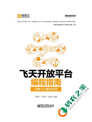 飞天开放平台编程指南：阿里云计算的实践 PDF