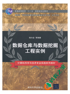 数据仓库与数据挖掘工程实例 pdf