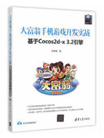 大富翁手机游戏开发实战：基于Cocos2d-x 3.2引擎