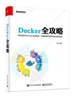 Docker全攻略