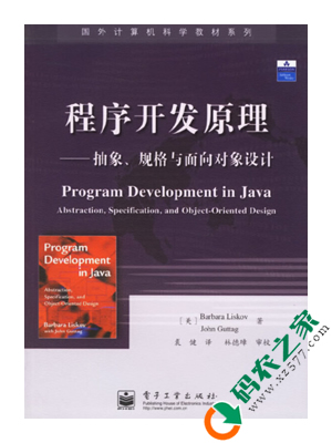 程序开发原理：抽象、规格与面向对象设计 PDF