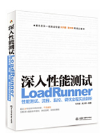 深入性能测试：LoadRunner性能测试、流程、监控、调优全程实战剖析