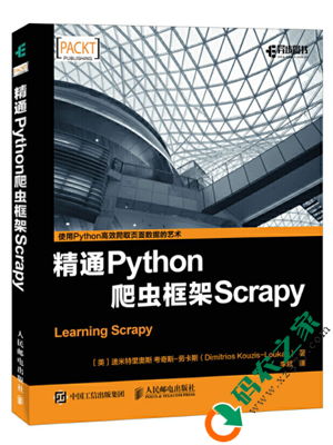 精通Python爬虫框架Scrapy pdf