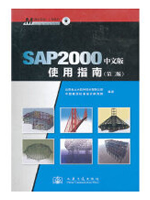 SAP2000中文版使用指南