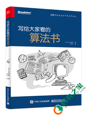 写给大家看的算法书 PDF