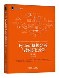 <font color=#FF0000>Python数据分析与数据化运营</font>