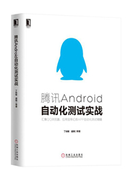 腾讯Android自动化测试实战