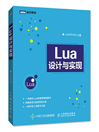 Lua设计与实现