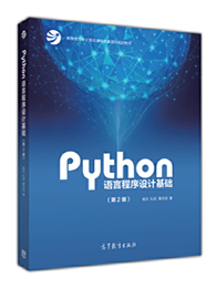 Python语言程序设计基础