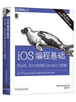 iOS编程基础：Swift、Xcode和Cocoa入门指南