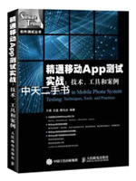 精通引动APP测试实战：技术、工具和案例