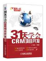 31天学会CRM项目开发