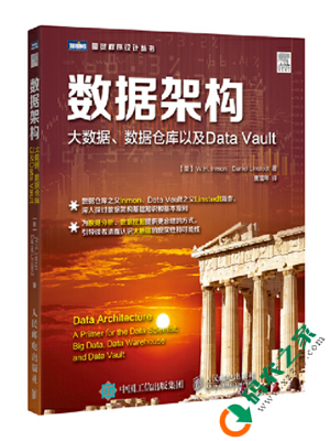 数据架构：大数据、数据仓库以及Data Vault pdf