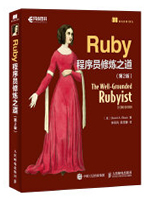 Ruby程序员修炼之道