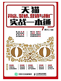 天猫开店、装修、营销与推广实战一本通