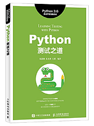 Python测试之道