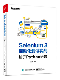 Selenium3自动化测试实战：基于Python语言