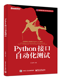 Python接口自动化测试