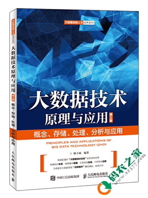 大数据技术原理与应用 PDF