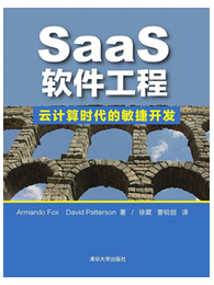 SaaS软件工程：云计算时代的敏捷开发