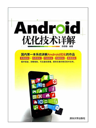 Android优化技术详解