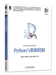 Python与数据挖掘