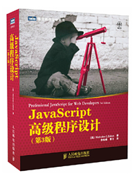 JavaScript高级程序设计