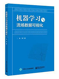 机器学习与流场数据可视化