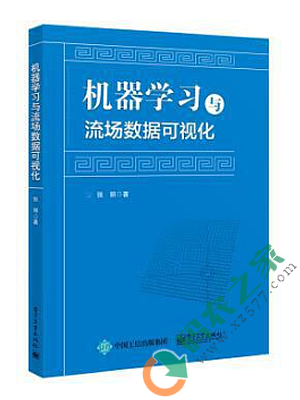 机器学习与流场数据可视化 PDF