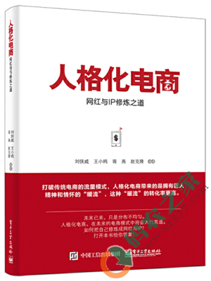 人格化电商：网红与IP修炼之道 PDF