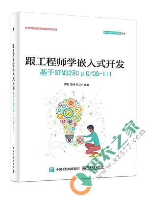 跟工程师学嵌入式开发：基于STM32和μC/OS-III PDF