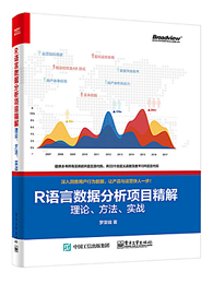 R语言数据分析项目精解：理论、方法、实战