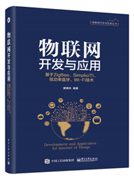 物联网开发与应用：基于ZigBee、Simplici TI、低功率蓝牙、Wi-Fi技术