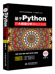 基于Python的大数据分析基础及实战