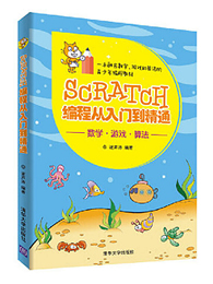 Scratch编程从入门到精通