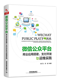 微信公众平台商业应用搭建、支付开发与运维实践