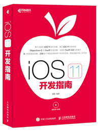 iOS 11 开发指南