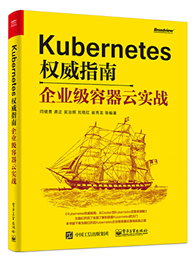 Kubernetes权威指南：企业级容器云实战