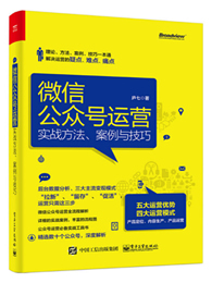 微信公众号运营：实战方法、案例与技巧