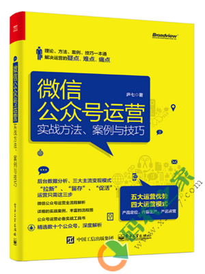 微信公众号运营：实战方法、案例与技巧 PDF