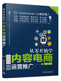 从零开始学内容电商运营推广