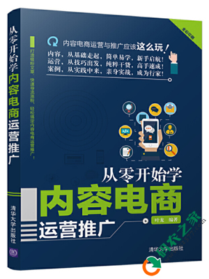 从零开始学内容电商运营推广 pdf